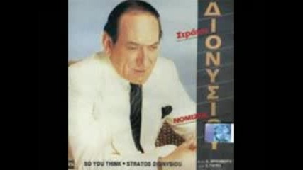 stratos dionisiou - ti aharisteia thee mou