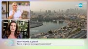 На живо от Дубай: Ася разказва за живота в ОАЕ - „На кафе” (14.09.2023)