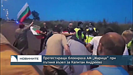 Протестиращи блокираха АМ „Марица” при пътния възел за Капитан Андреево