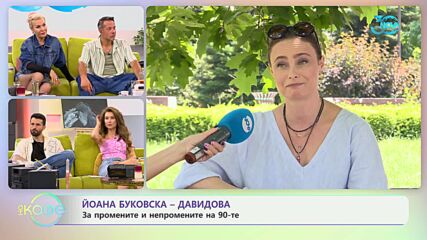 Йоана Буковска - Давидова за ролята си в сериала „Дунав мост“ - „На кафе“ (16.07.2024)