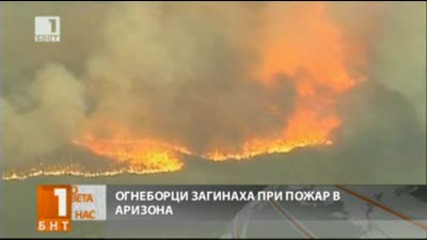 Големи пожари в Аризона - десетки загинали!
