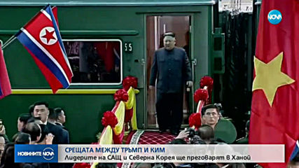 Лидерите на САЩ и Северна Корея ще преговарят в Ханой
