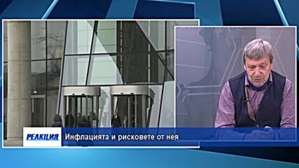 Инфлацията и рисковете от нея