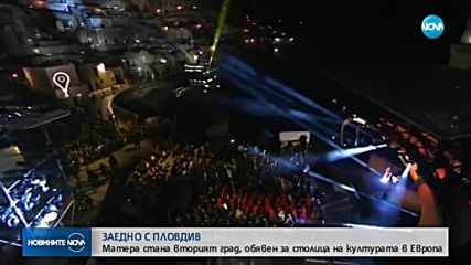 Матера стана вторият град, обявен за столица на културата в Европа