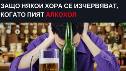 Защо някои хора се изчервяват, когато пият алкохол