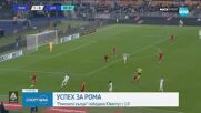 Рома победи Ювентус с 1:0, с което се нареди на четвърта позиция в класирането