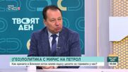 Как кризата в Близкия изток влияе върху цените на горивата?