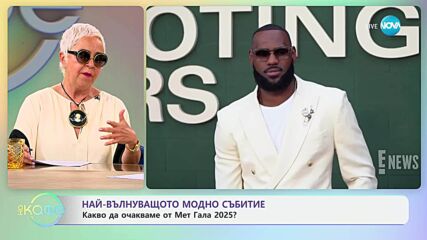 Какво да очакваме от Met Gala 2025
