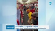 Самолет кацна аварийно в София, пиян опитал да отвори вратата в движение (ВИДЕО)