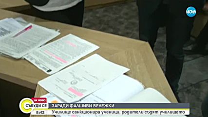 ЗАРАДИ ФАЛШИВИ БЕЛЕЖКИ: Училище санкционира ученици, родителите съдят ръководството