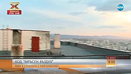 КОД "МРЪСЕН ВЪЗДУХ": Къде в страната е най-опасно?