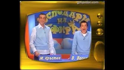 Малин Кръстев и Васил Василев - Зуека
