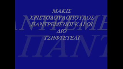 makis - pantremenoi kai oi dio (greek tsifteteli) 