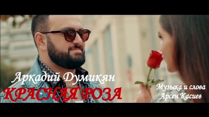 Аркадий Думикян - Красная роза