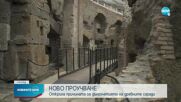 Учени - напът да открият тайната на хилядолетното римско строителство