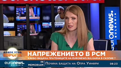 Напрежението в РСМ: Какво видяха пратениците на Euronews Bulgaria в Скопие?
