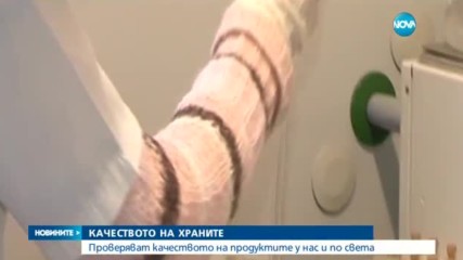 КАЧЕСТВО: Проверяват храни за различно у нас и по света