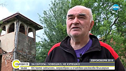 За Европа - човешко, не купешко