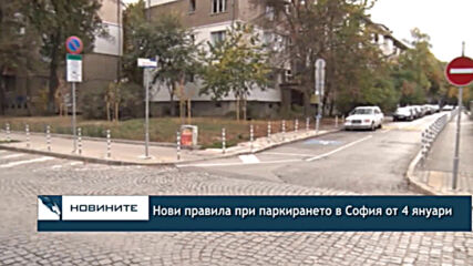 Нови правила при паркирането в София от 4 януари
