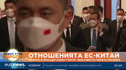 Еманюел Макрон иУрсула фон дер Лайен търсят общ език със Си Дзинпин по темата Украйна