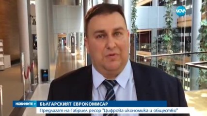 БЪЛГАРСКИЯТ ЕВРОКОМИСАР: Предлагат на Гобриел ресор "Цифрова икономика и общество"