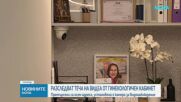 Разследват теча на видеа от гинекологичен кабинет