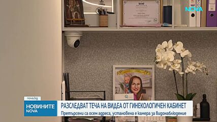 Разследват теча на видеа от гинекологичен кабинет