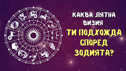 Каква е подходящата лятна визия за теб според зодията?