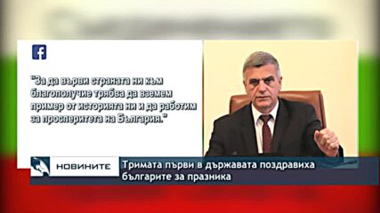 Тримата първи в държавата поздравиха българите за празника