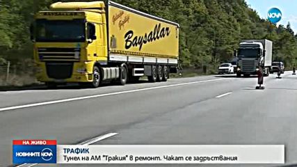 ТРАФИК: Тунел на АМ "Тракия" в ремонт