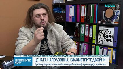 След преминаването в евро: Защо таксиметрови апарати отчитат двойни суми