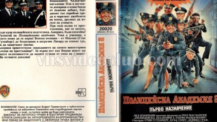 Полицейска академия 2: Първо назначение (синхронен екип 1, дублаж на Брайт Айдиас, 1993 г.) (запис)