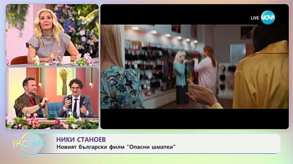 Ники Станоев - новият български филм „Опасни шматки“ - „На кафе“ (09.04.2024)