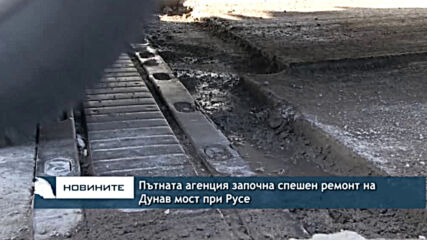 Пътната агенция започна спешен ремонт на Дунав мост при Русе