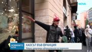 След погромите: Франция въвежда частичен вечерен час на места