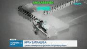 Ескалация на напрежението в Ормузкия проток: Иран заплаши да блокира доставките на петрол