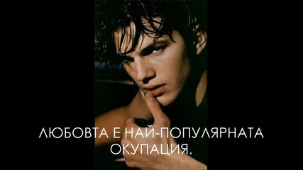 Мисли За Любовта