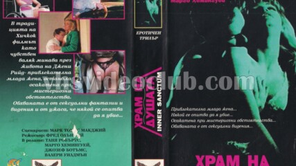 Интимна обител (синхронен екип, дублаж на Макском Лайт и Топ Видео Рекърдс, 1994 г.) (запис)