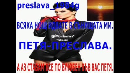 Всяка Нощ Идвате В Сънищата Ми Петя - Преслава 