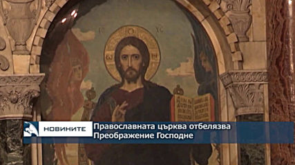 Православната църква отбелязва Преображение Господне