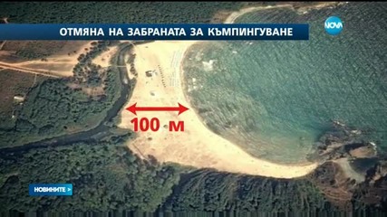 Отпада забраната за диво къмпингуване по плажовете