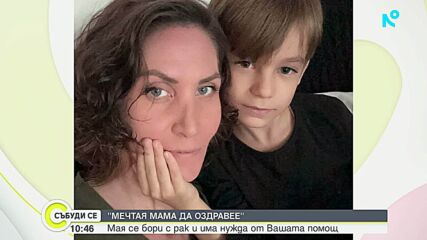 „Мечтая мама да оздравее”: Мая се бори с рак и има нужда от Вашата помощ