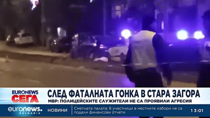 Полицаите не са проявили агресия при случая с гонката в Стара Загора, заявиха от МВР