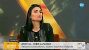 „Денят на…”: Софи Маринова празнува рожден ден с NOVA