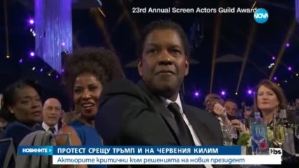 Протест срещу Тръмп и на червения килим