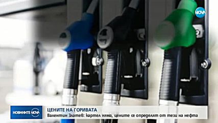 Валентин Златев: Картел при горивата няма