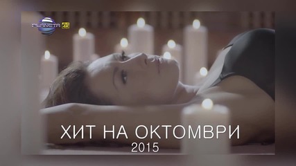 Хитовете на Октомври 2015