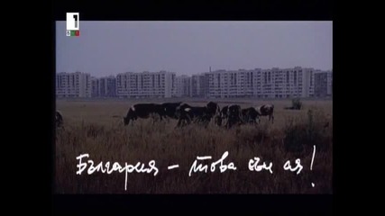 България Това Съм Аз 1999 Бг Аудио Целият Филм Tv Rip Бнт 1 03.03.2015