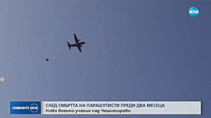 Ново военно учение над Чешнегирово след смъртта на парашутисти преди два месеца