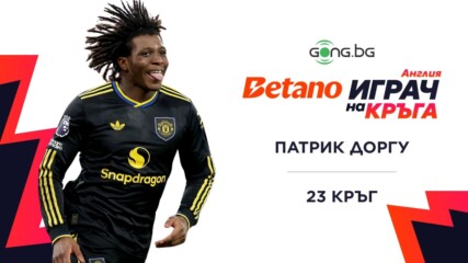 Патрик Догру над всички в BETANO Играч на кръга в Англия #23